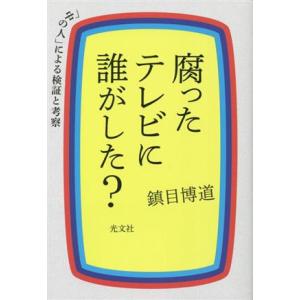 腐ったテレビに誰がした？ 「中の人」による検証と考察/鎮目博道(著者)
