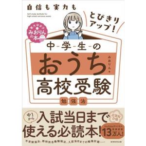 自信も実力もとびきりアップ！中学生のおうち高校受験勉強法/みおりん(著者)