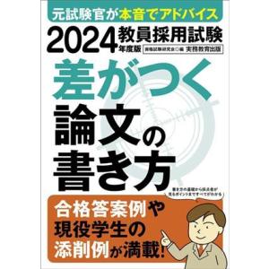 教員採用試験 差がつく論文の書き方(2024年度版)/資格試験研究会(編者)