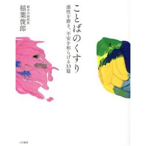 ことばのくすり 感性を磨き、不安を和らげる33篇/稲葉俊郎(著者)