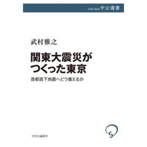 関東大震災がつくった東京 首都直下地震へどう備えるか 中公選書/武村雅之(著者)
