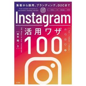 Instagram 活用ワザ100 集客から採用、ブランディング、D2Cまで/坂本翔(著者),D(著...