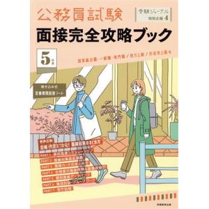 公務員試験 面接完全攻略ブック(5年度) 国家総合職・一般職・専門職/地方上級/市役所上級等 受験