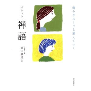 ポケット 禅語 悩みがスーッと消えていく/武山廣道(監修)