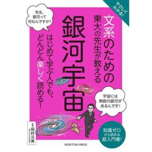 やさしくわかる！文系のための東大の先生が教える 銀河宇宙 はじめて学ぶ人でも、どんどん楽しく読める！...