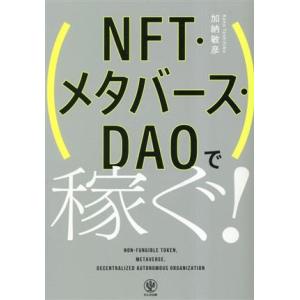 ＮＦＴ・メタバース・ＤＡＯで稼ぐ！／加納敏彦(著者)