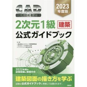 CAD利用技術者試験2次元1級(建築)公式ガイドブック(2023年度)/コンピュータ教育振興協会(著