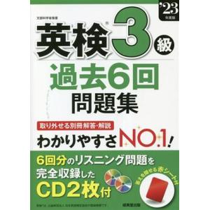 英検３級過去６回問題集(２３年度版)／成美堂出版編集部(編者)