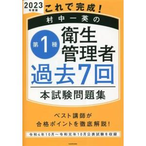 第１種衛生管理者過去７回本試験問題集(２０２３年度版) これで完成！村中一英の／村中一英(著者)