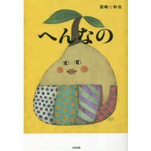 へんなの/国崎☆和也(著者)