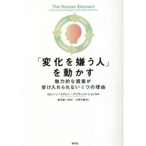 「変化を嫌う人」を動かす 魅力的な提案が受け入れられない4つの理由/ロレン・ノードグレン(著者),デ...