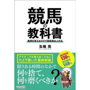 競馬の教科書 発想を変えるだけで回収率は上がる/玉嶋亮(著者)