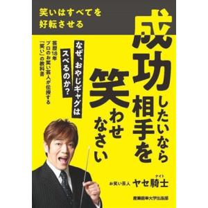 成功したいなら相手を笑わせなさい 笑いはすべてを好転させる/ヤセ騎士(著者)