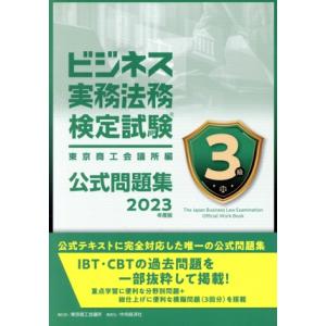ビジネス実務法務検定試験3級公式問題集(2023年度版)/東京商工会議所(編者)