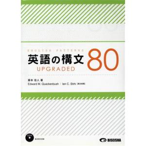 英語の構文80 UPGRADED/藤本佳人(著者)