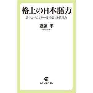 格上の日本語力 言いたいことが一度で伝わる論理力 中公新書ラクレ７９５／齋藤孝(著者)