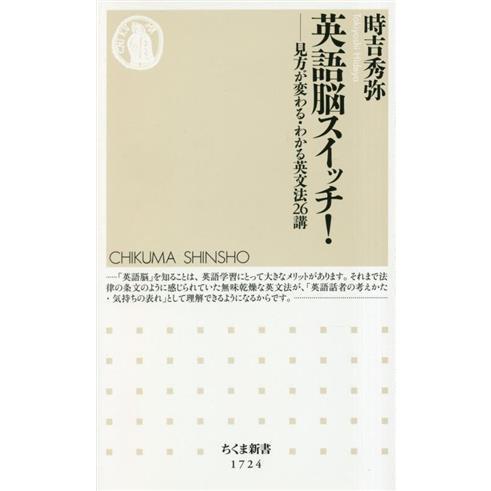 英語脳スイッチ！ 見方が変わる・わかる英文法26講 ちくま新書1724/時吉秀弥(著者)