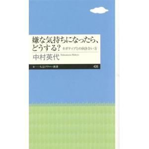 嫌な気持ちになったら、どうする？ ネガティブとの向き合い方