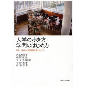 大学の歩き方・学問のはじめ方 新しい「自分」の可能性を見つけよう／大島寿美子(著者),柿原久仁佳(著...