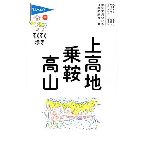 上高地・乗鞍・高山 ブルーガイド　てくてく歩き９／ブルーガイド編集部(著者)