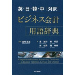 英・日・韓・中[対訳]ビジネス会計用語辞典/金鐘勲(著者),朱?(著者),都相昊(著者