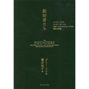 創始者たち イーロン・マスク、ピーター・ティールと世界一のリスクテイカーたちの薄氷の伝説/ジミー・ソ...