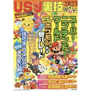 USJ裏技ガイド(2023)/USJ裏技調査隊(編者),USJのツボ(監修)