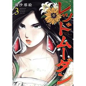 レッドムーダン(3) ヤングジャンプC/園沙那絵(著者)　