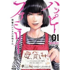 ハッピーファミリー(01) 復讐のレンタルお母さん ゼノンC/船木涼介(著者)