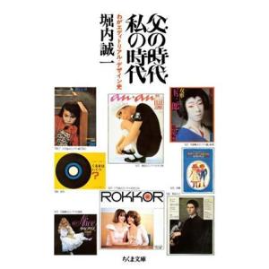 父の時代・私の時代 わがエディトリアル・デザイン史 ちくま文庫/堀内誠一(著者)