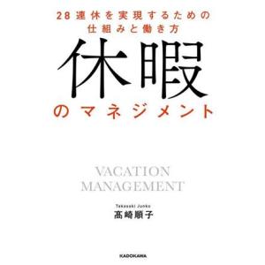 休暇のマネジメント 28連休を実現するための仕組みと働き方/高崎順子(著者)