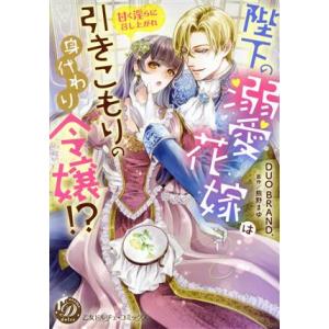 陛下の溺愛花嫁は引きこもりの身代わり令嬢！？ 甘く淫らに召し上がれ 乙女ドルチェＣ／ＤＵＯ　ＢＲＡＮ...