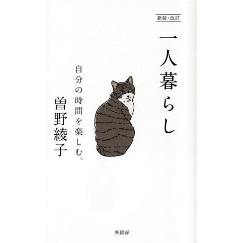 一人暮らし 新装・改訂 自分の時間を楽しむ。/曽野綾子(著者)