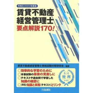 賃貸不動産経営管理士　要点解説１７０！(令和５年度版)／賃貸不動産経営管理士資格試験対策研究会(編著...