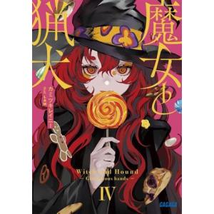 魔女と猟犬(IV) ガガガ文庫/カミツキレイニー(著者),LAM(イラスト)　