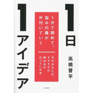 1日1アイデア 1分で読めて、悩みの種が片付いていく 今のあなたの、モヤモヤの解決法がのっている本/...