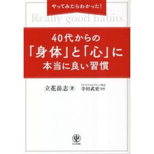 ４０代からの「身体」と「心」に本当に良い習慣 やってみたらわかった！／立花岳志(著者),寺田武史(監...