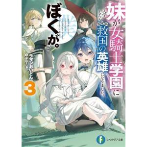 妹が女騎士学園に入学したらなぜか救国の英雄になりました。ぼくが。(３) 富士見ファンタジア文庫／ラマンおいどん(著者),なたーしゃ(イラ｜bookoffonline