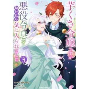 芋くさ令嬢ですが悪役令息を助けたら気に入られました(VOLUME.3) ガルドC/七浦なりな(著者)...