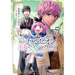たとえば俺が、チャンピオンから王女のヒモにジョブチェンジしたとして。(5) 角川Cエース/杠憲太(著者