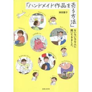 「ハンドメイド作品を売る方法」をいろいろな人に聞いてきました。/津田蘭子(著者)