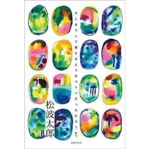 そこまでして覚えるようなコトバだっただろうか？/松波太郎(著者)