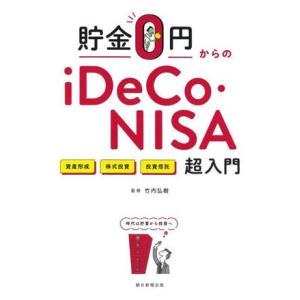 貯金0円からのiDeCo・NISA超入門/竹内弘樹(監修)