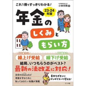 年金のしくみともらい方(23-24年版) これ1冊ですっきりわかる！/小林労務(著者)