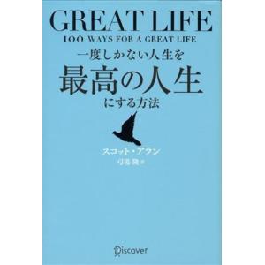 ＧＲＥＡＴ　ＬＩＦＥ　一度しかない人生を最高の人生にする方法／スコット・アラン(著者),弓場隆(著者...