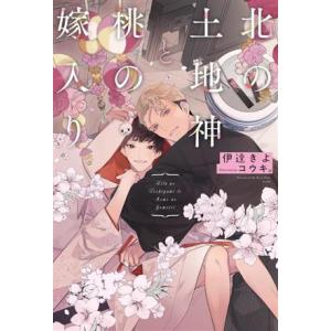 北の土地神と桃の嫁入り/伊達きよ(著者),コウキ。(イラスト)