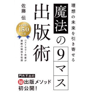 理想の未来を引き寄せる 魔法の9マス出版術/佐藤伝(著者)