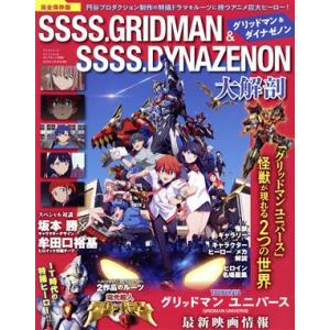 SSSS.GRIDMAN & SSSS.DYNAZENON 大解剖 完全保存版 グリッドマン&ダイナゼノン/三栄(編者)