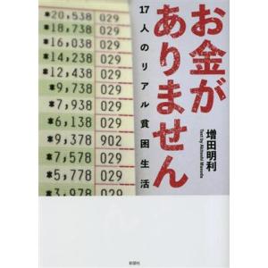お金がありません 17人のリアル貧困生活/増田明利(著者)