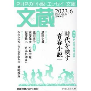文蔵(Vol.201) 2023.6 特集:夢、希望、葛藤、成長……時代を映す「青春小説」 PHP文...